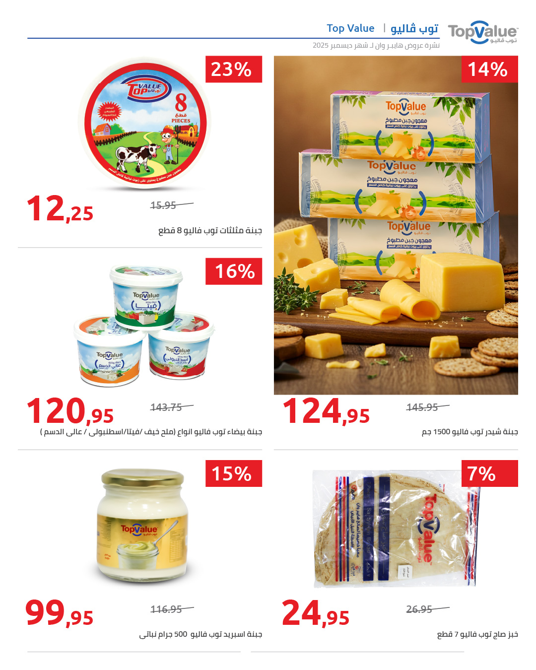 hyper-one offers from 25dec to 5jan 2025 عروض هايبر وان من 25 ديسمبر حتى 5 يناير 2025 صفحة رقم 57